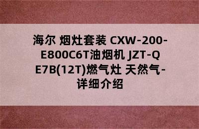 Haier/海尔 烟灶套装 CXW-200-E800C6T油烟机+JZT-QE7B(12T)燃气灶 天然气-详细介绍